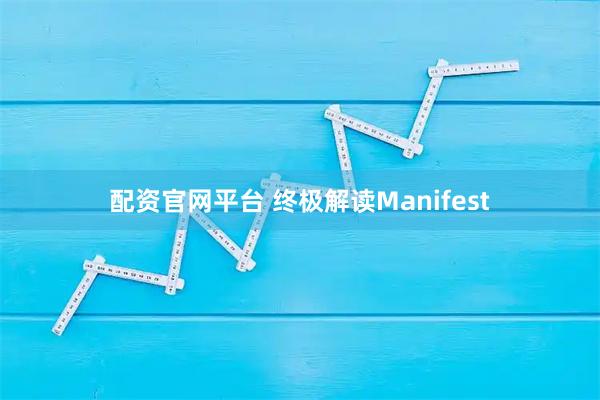 配资官网平台 终极解读Manifest